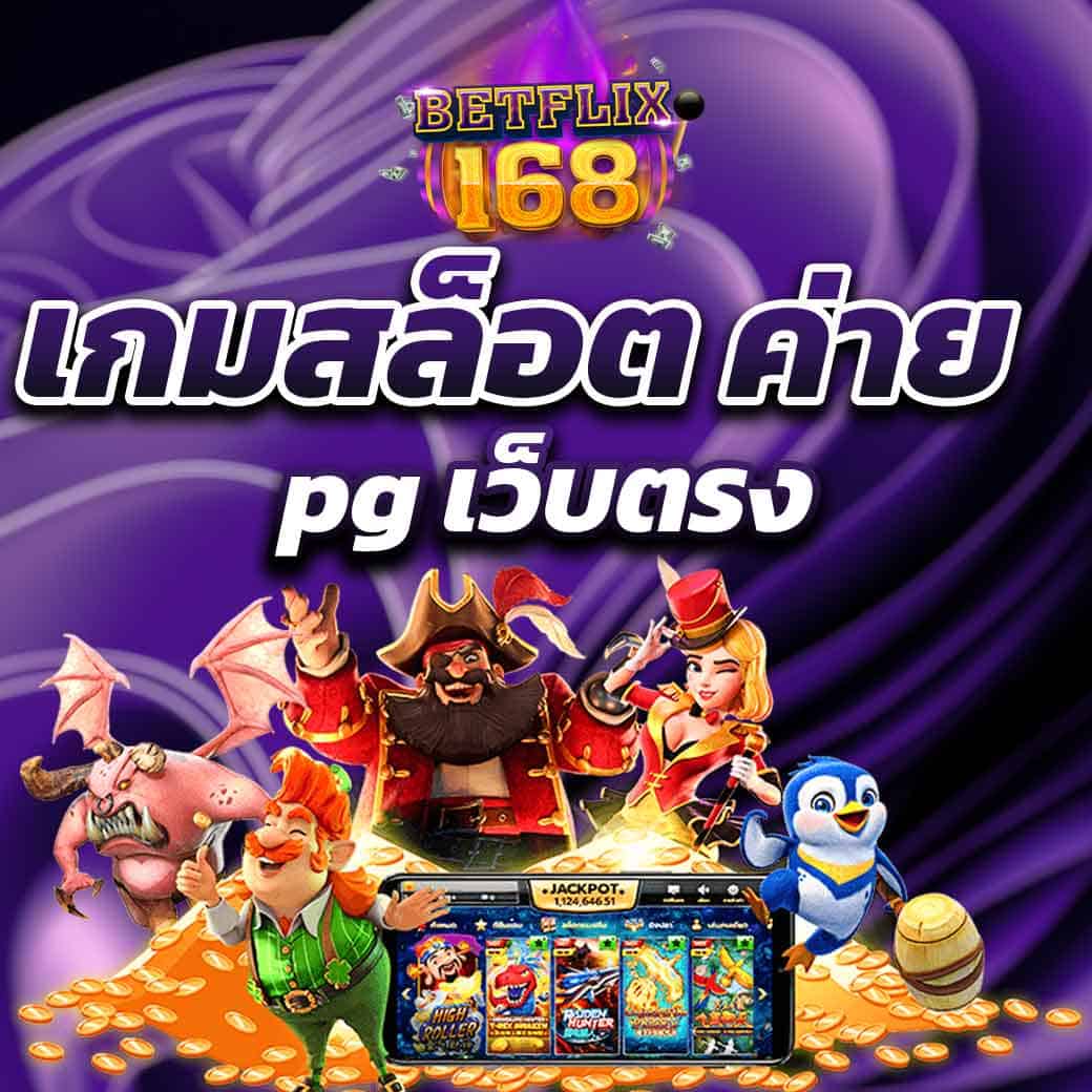 เกมสล็อต ค่าย pg เว็บตรง 168 ทดลองเล่นเกมสล็อตค่ายpg