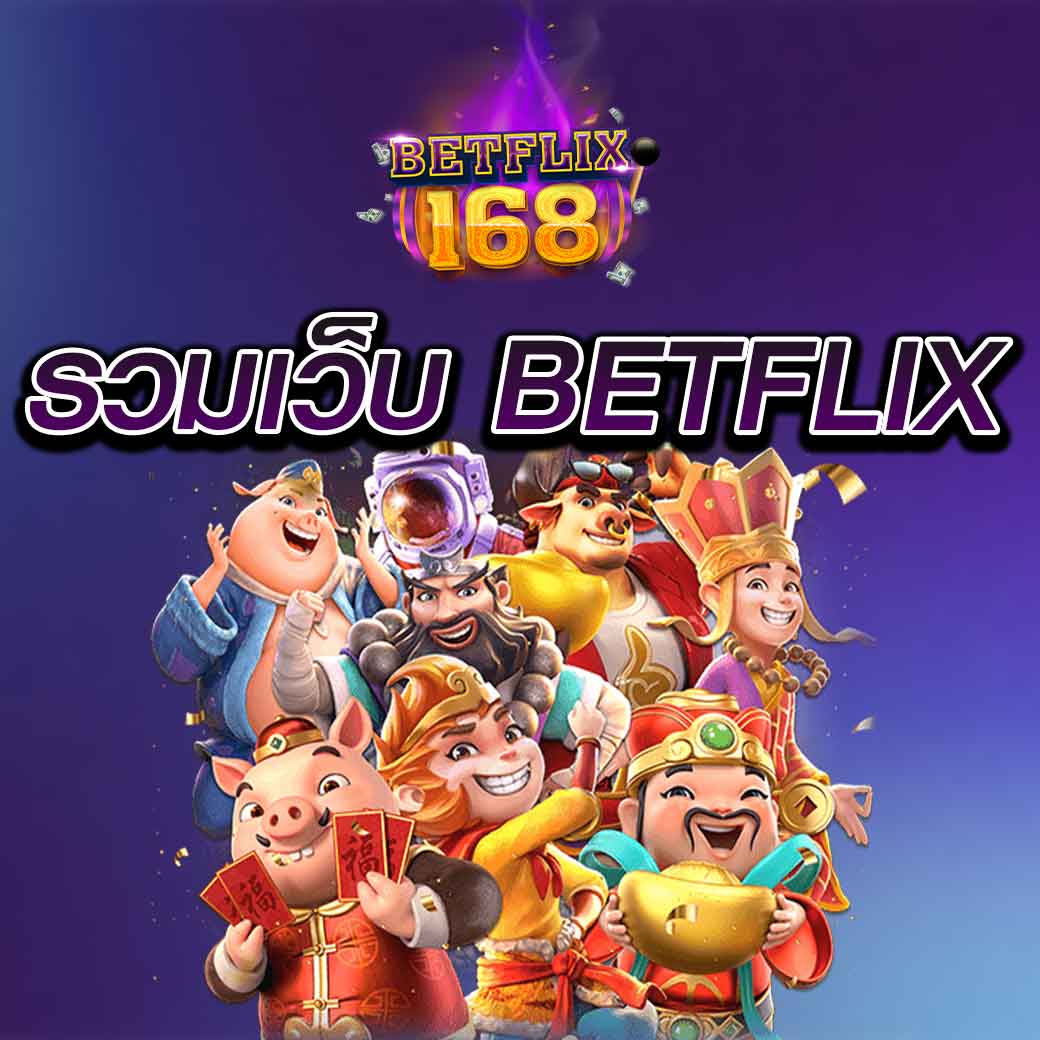 รวมเว็บ betflix ค่ายสล็อต แตกง่าย ล่าสุด