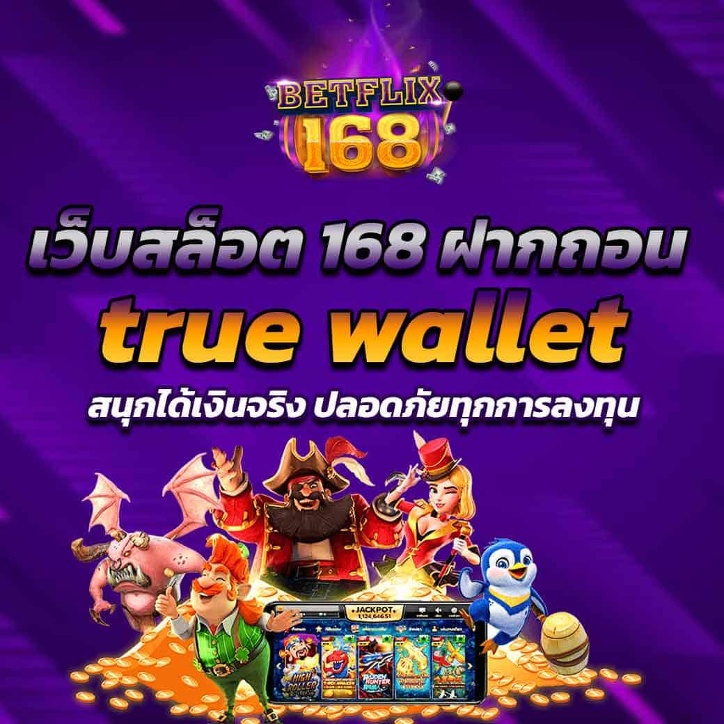 เว็บสล็อต 168 ฝากถอน true wallet