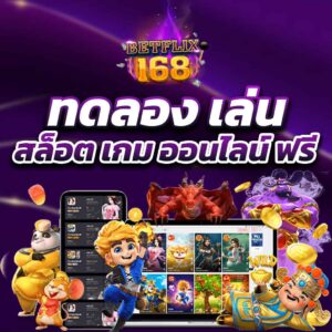 ทดลองเล่นสล็อต เกมส์ออนไลน์ ฟรี !!!